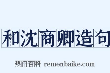 和沈商卿造句是什么意思的图片